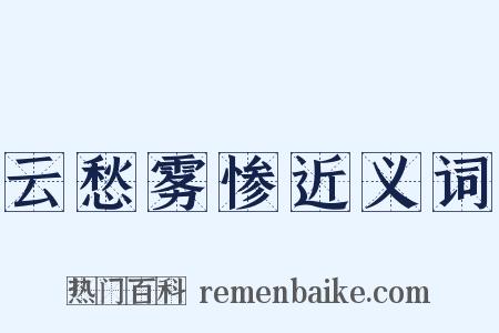 云愁雾惨近义词是什么意思的图片